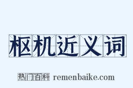 枢机近义词是什么意思的图片